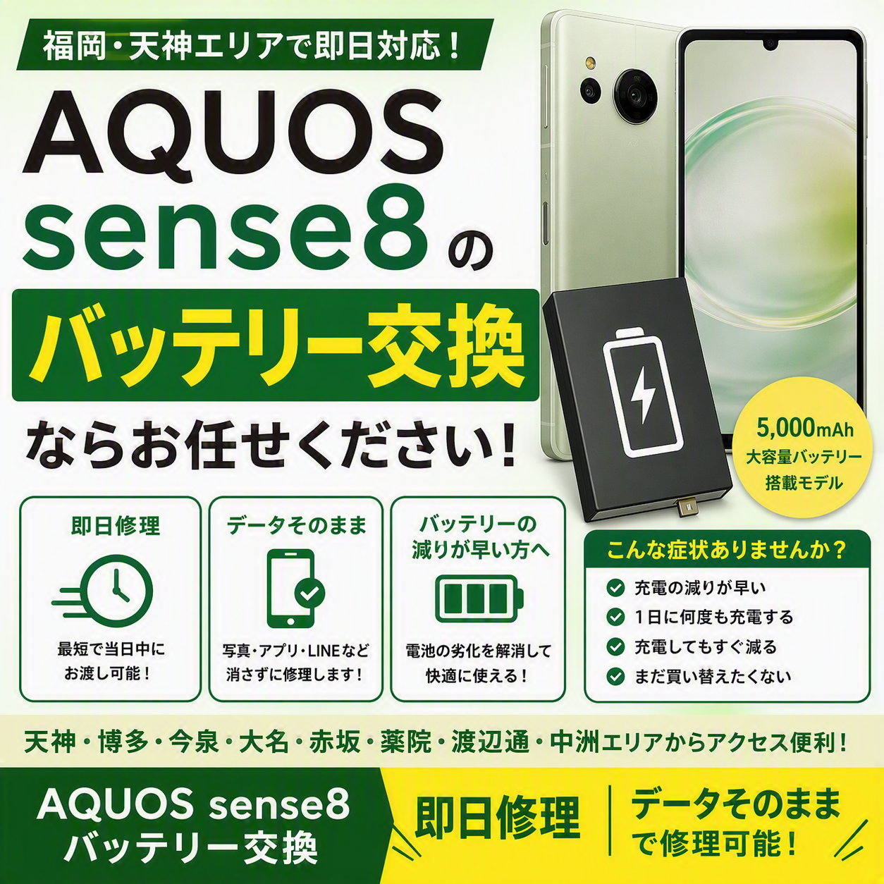 AQUOS sense8のバッテリー交換なら即日対応！データそのままで修理できます!